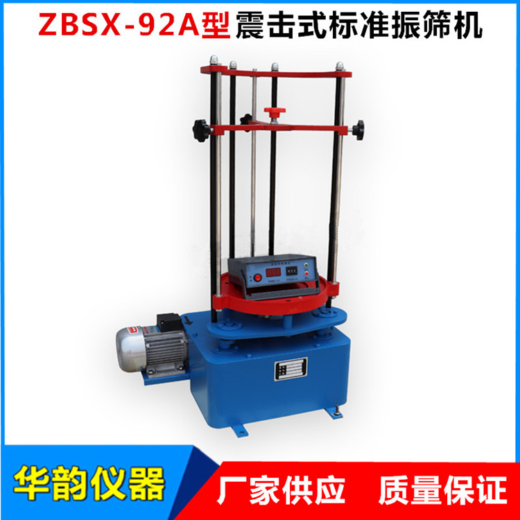 ZBSX-92A型震擊式標(biāo)準(zhǔn)振篩機(jī)